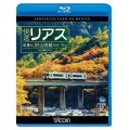 快速リアス　紅葉のJR山田線 4K撮影作品　盛岡~宮古 【BD】 