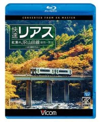  快速リアス　紅葉のJR山田線 4K撮影作品　盛岡~宮古 【BD】 