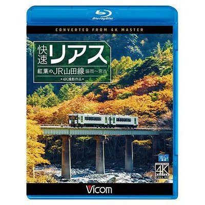 画像1:  快速リアス　紅葉のJR山田線 4K撮影作品　盛岡~宮古 【BD】 