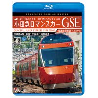 小田急ロマンスカーGSE 70000形 特急はこね 4K撮影作品　新宿~小田原~箱根湯本 高運転台展望 【BD】 