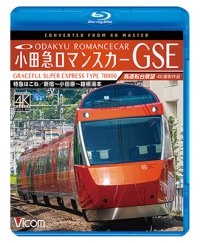 小田急ロマンスカーGSE 70000形 特急はこね 4K撮影作品　新宿~小田原~箱根湯本 高運転台展望 【BD】 