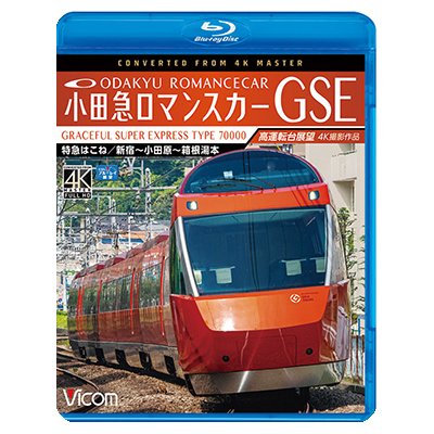 画像1: 小田急ロマンスカーGSE 70000形 特急はこね 4K撮影作品　新宿~小田原~箱根湯本 高運転台展望 【BD】 