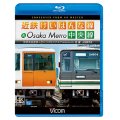  近鉄けいはんな線&Osaka Metro中央線 4K撮影作品　学研奈良登美ヶ丘~コスモスクエア(ゆめはんな)往復【BD】