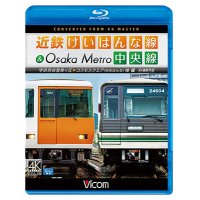  近鉄けいはんな線&Osaka Metro中央線 4K撮影作品　学研奈良登美ヶ丘~コスモスクエア(ゆめはんな)往復【BD】