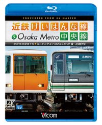  近鉄けいはんな線&Osaka Metro中央線 4K撮影作品　学研奈良登美ヶ丘~コスモスクエア(ゆめはんな)往復【BD】