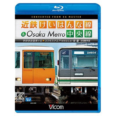 画像1:  近鉄けいはんな線&Osaka Metro中央線 4K撮影作品　学研奈良登美ヶ丘~コスモスクエア(ゆめはんな)往復【BD】