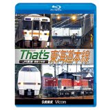 ザッツ東海道本線　JR東海豊橋−米原【BD】（本作は展望ではありません） 