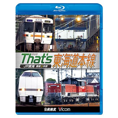 画像1: ザッツ東海道本線　JR東海豊橋−米原【BD】（本作は展望ではありません） 