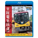 京阪電気鉄道 全線 後編 4K撮影作品　京阪本線 8000系特急 出町柳~淀屋橋/中之島線 枚方市~中之島/石山坂本線往復/京津線往復【BD】 
