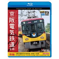 京阪電気鉄道 全線 後編 4K撮影作品　京阪本線 8000系特急 出町柳~淀屋橋/中之島線 枚方市~中之島/石山坂本線往復/京津線往復【BD】 