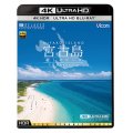 宮古島【4K・HDR】　~癒しのビーチ~ 4K Ultra HD バージョン【UBD】