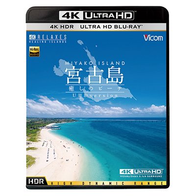 画像1: 宮古島【4K・HDR】　~癒しのビーチ~ 4K Ultra HD バージョン【UBD】