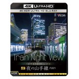 Train Night View 夜の山手線　4K HDR 内回り【UBD】 