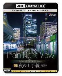 Train Night View 夜の山手線　4K HDR 内回り【UBD】 