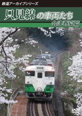 鉄道アーカイブシリーズ62 只見線の車両たち 会津春夏篇【DVD】 
