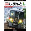  2700系 特急しまんと1号 4K撮影作品　高松~中村　 【DVD】