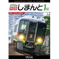  2700系 特急しまんと1号 4K撮影作品　高松~中村　 【DVD】