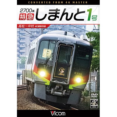 画像1:  2700系 特急しまんと1号 4K撮影作品　高松~中村　 【DVD】