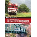 鉄道アーカイブシリーズ64　磐越西線の車両たち 秋　越後篇【DVD】 