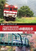 鉄道アーカイブシリーズ64　磐越西線の車両たち 秋　越後篇【DVD】 