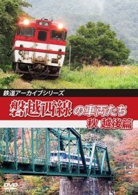 鉄道アーカイブシリーズ64　磐越西線の車両たち 秋　越後篇【DVD】 