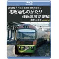 JR東日本　ぐるっと房総　酒ものがたり　北総酒ものがたり 運転席展望　前編　両国⇒銚子　4K撮影作品【BD】