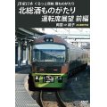 JR東日本　ぐるっと房総　酒ものがたり　北総酒ものがたり 運転席展望　前編　両国⇒銚子　4K撮影作品【DVD】