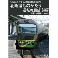 JR東日本　ぐるっと房総　酒ものがたり　北総酒ものがたり 運転席展望　前編　両国⇒銚子　4K撮影作品【DVD】