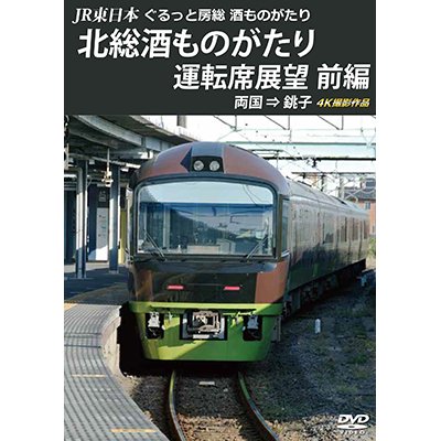 画像1: JR東日本　ぐるっと房総　酒ものがたり　北総酒ものがたり 運転席展望　前編　両国⇒銚子　4K撮影作品【DVD】