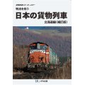 販売を終了しました 物流を担う　日本の貨物列車　北海道編（補訂版）【DVD】 