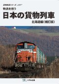 販売を終了しました 物流を担う　日本の貨物列車　北海道編（補訂版）【DVD】 