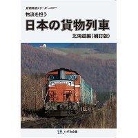 物流を担う　日本の貨物列車　北海道編（補訂版）【DVD】 