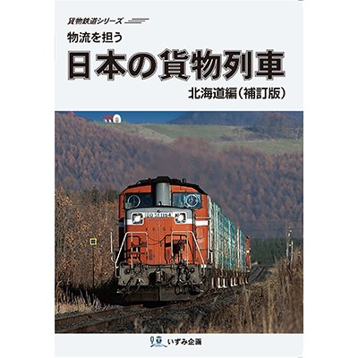 画像1: 物流を担う　日本の貨物列車　北海道編（補訂版）【DVD】 