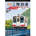 三陸鉄道　リアス線　4K撮影作品　盛~釜石~宮古~久慈【DVD】 