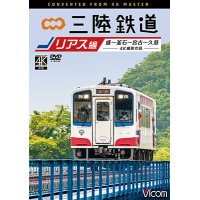 三陸鉄道　リアス線　4K撮影作品　盛~釜石~宮古~久慈【DVD】 