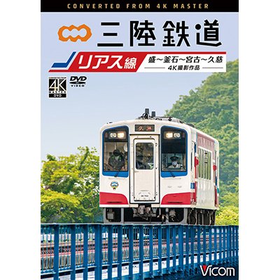 画像1: 三陸鉄道　リアス線　4K撮影作品　盛~釜石~宮古~久慈【DVD】 