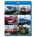 よみがえる総天然色の車両たち第2章　ブルーレイ版　Vol.2　私鉄編　奥井宗夫8ミリフィルム作品集【BD】 