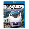 E657系　特急ひたち　4K撮影作品　常磐線全線 仙台~品川【BD】