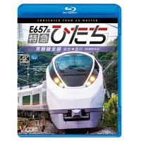 E657系　特急ひたち　4K撮影作品　常磐線全線 仙台~品川【BD】