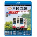 三陸鉄道　リアス線　4K撮影作品　盛~釜石~宮古~久慈【BD】 