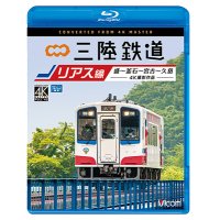 三陸鉄道　リアス線　4K撮影作品　盛~釜石~宮古~久慈【BD】 