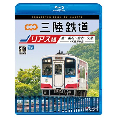 画像1: 三陸鉄道　リアス線　4K撮影作品　盛~釜石~宮古~久慈【BD】 