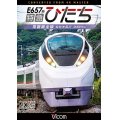  E657系　特急ひたち　4K撮影作品　常磐線全線 仙台~品川【DVD】  