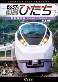 E657系　特急ひたち　4K撮影作品　常磐線全線 仙台~品川【DVD】  