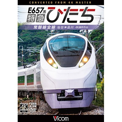 画像1:  E657系　特急ひたち　4K撮影作品　常磐線全線 仙台~品川【DVD】  