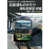 JR東日本　ぐるっと房総　酒ものがたり　北総酒ものがたり 運転席展望　前編　両国⇒銚子　4K撮影作品【DVD】
