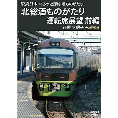 画像1: JR東日本　ぐるっと房総　酒ものがたり　北総酒ものがたり 運転席展望　前編　両国⇒銚子　4K撮影作品【DVD】