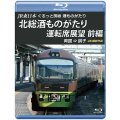 JR東日本　ぐるっと房総　酒ものがたり　北総酒ものがたり 運転席展望　前編　両国⇒銚子　4K撮影作品【BD】
