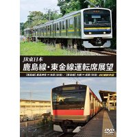 JR東日本　鹿島線・東金線運転席展望 　【鹿島線】鹿島神宮 ⇔ 佐原 (往復) 【東金線】大網 ⇒ 成東/成東 ⇒ 誉田 4K撮影作品【DVD】