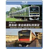 JR東日本　鹿島線・東金線運転席展望 　【鹿島線】鹿島神宮 ⇔ 佐原 (往復) 【東金線】大網 ⇒ 成東/成東 ⇒ 誉田 4K撮影作品【BD】